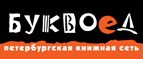 Бесплатный самовывоз заказов из всех магазинов книжной сети ”Буквоед”! - Первоуральск